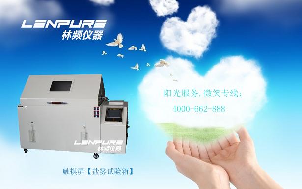 鹽霧試驗(yàn)箱維護(hù)保養(yǎng)5大主打歌	