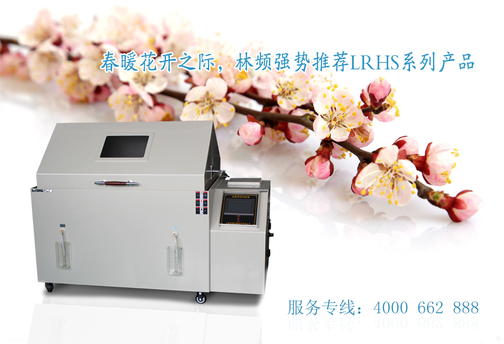 國產(chǎn)鹽霧試驗(yàn)箱技術(shù)研發(fā)仍是重頭戲